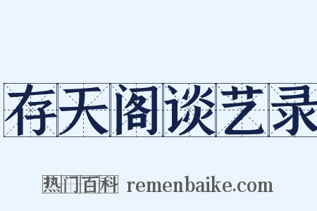 存天阁谈艺录是什么意思的图片
